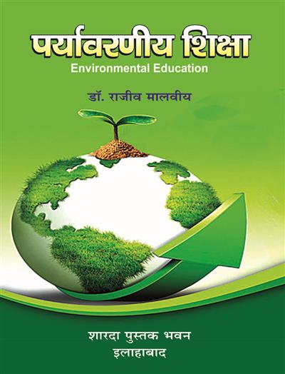 पर्यावरणीय शिक्षा (Environmental Education)